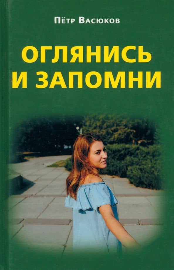 Оглянись и запомни — Петр Павлович Васюков