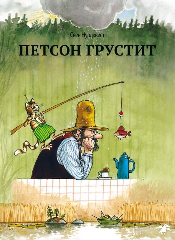 Петсон грустит — Нурдквист Свен