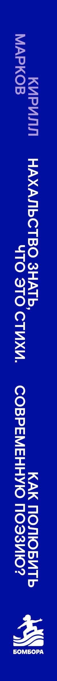 Нахальство знать, что это стихи. Как полюбить современную поэзию? — Кирилл Олегович Марков (3)
