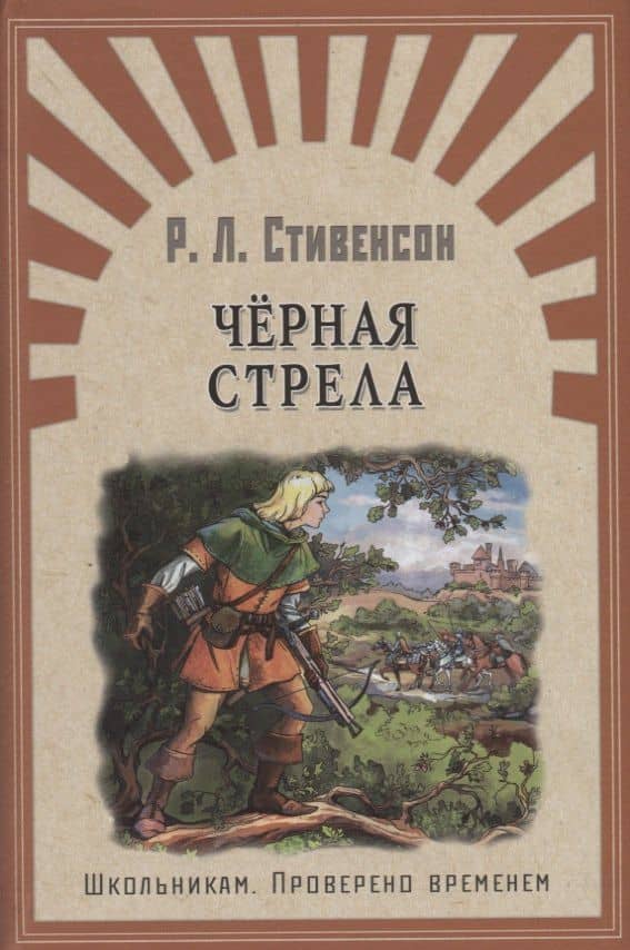 Черная стрела: роман. Окаянная Дженет: рассказ