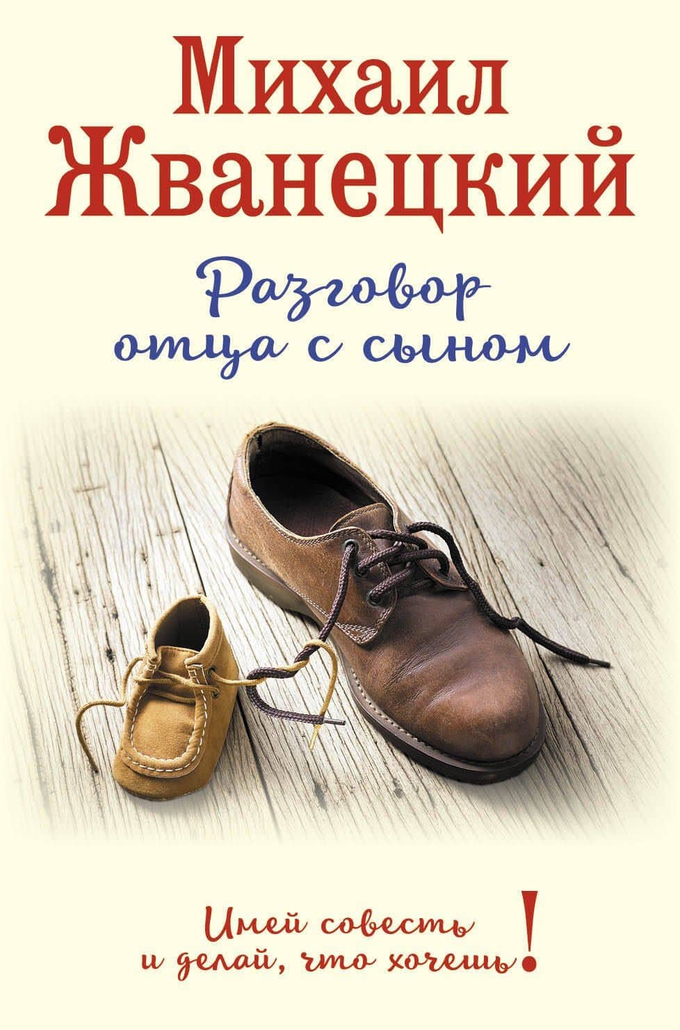 Разговор отца с сыном. Имей совесть и делай, что хочешь! (ботинки) — Жванецкий Михаил Михайлович