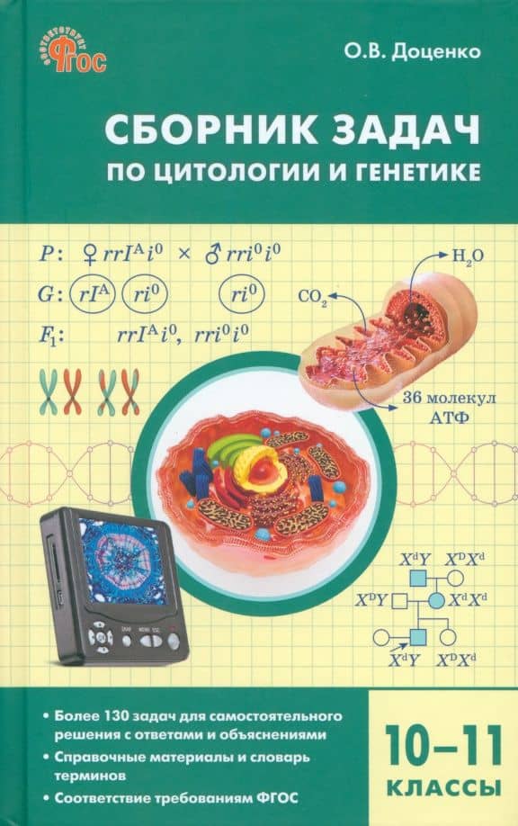 Биология. 10-11 классы. Сборник задач по цитологии и генетике — Ольга Викторовна Доценко