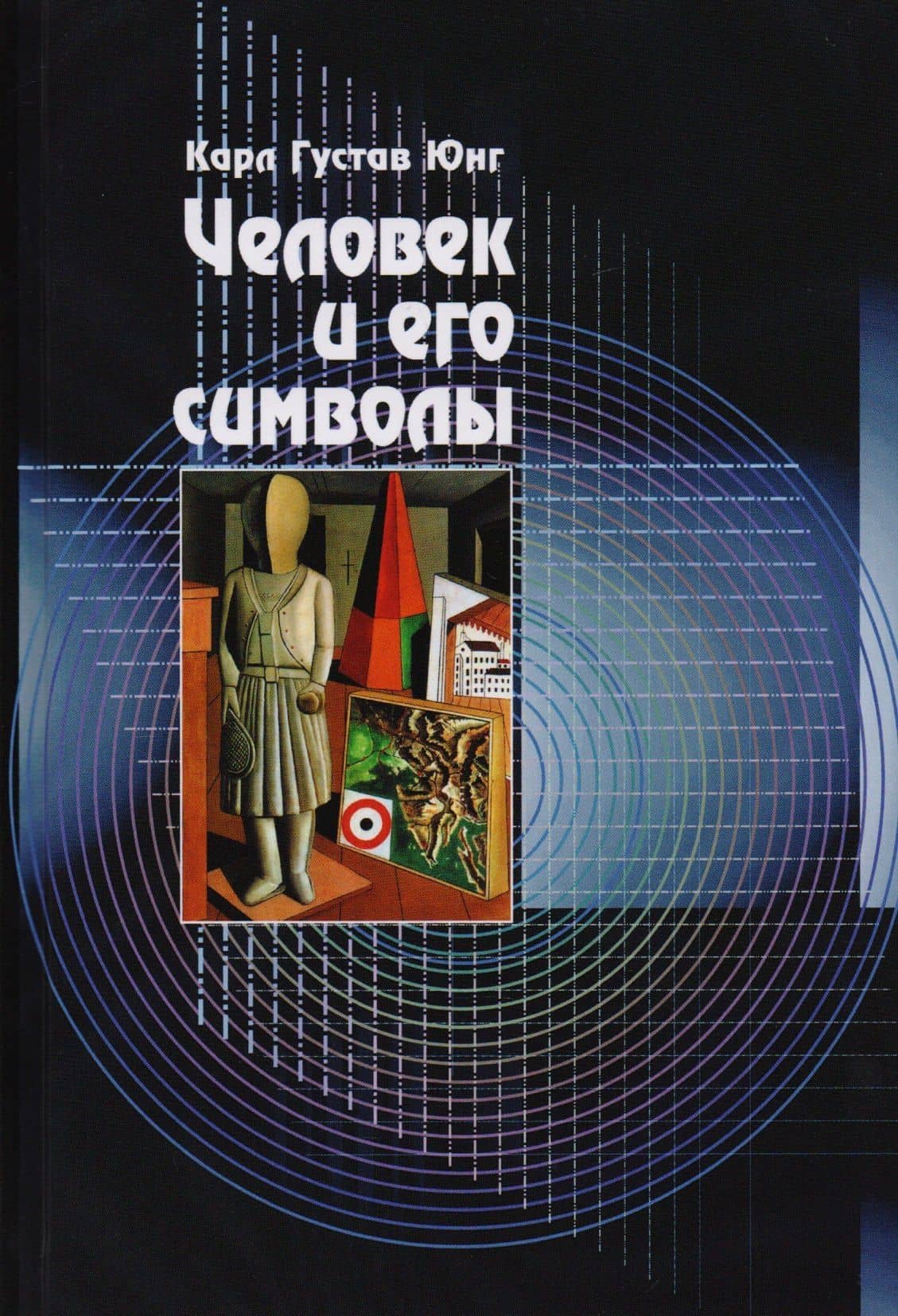 Человек и его символы — Джозеф Л. Хендерсон
