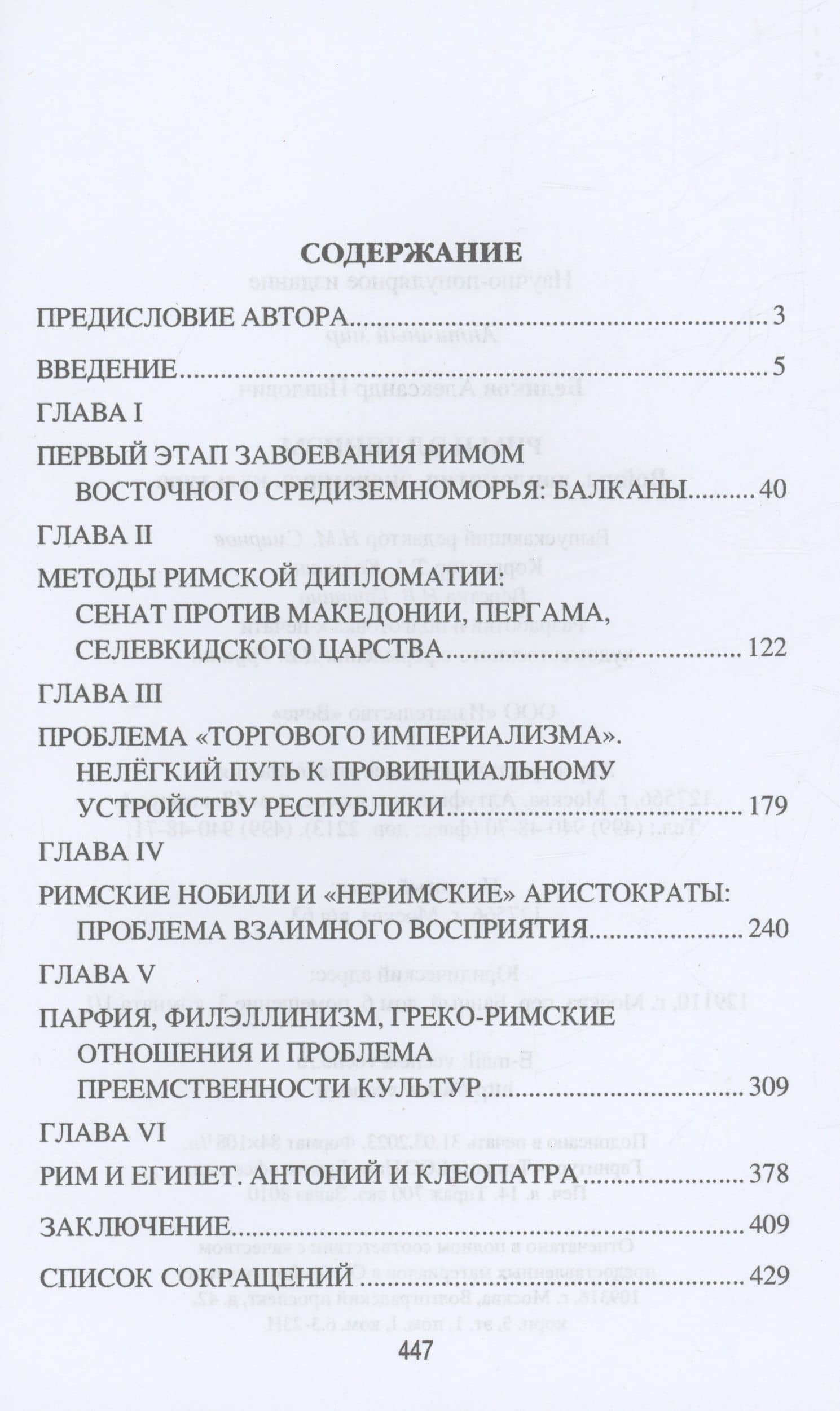 Рим и эллинизм. Войны, дипломатия, экономика, культура — Александр Павлович Беликов (2)