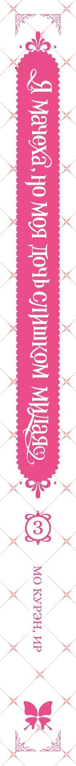 Я мачеха, но моя дочь слишком милая. Том 3 — Курэн Мо (3)