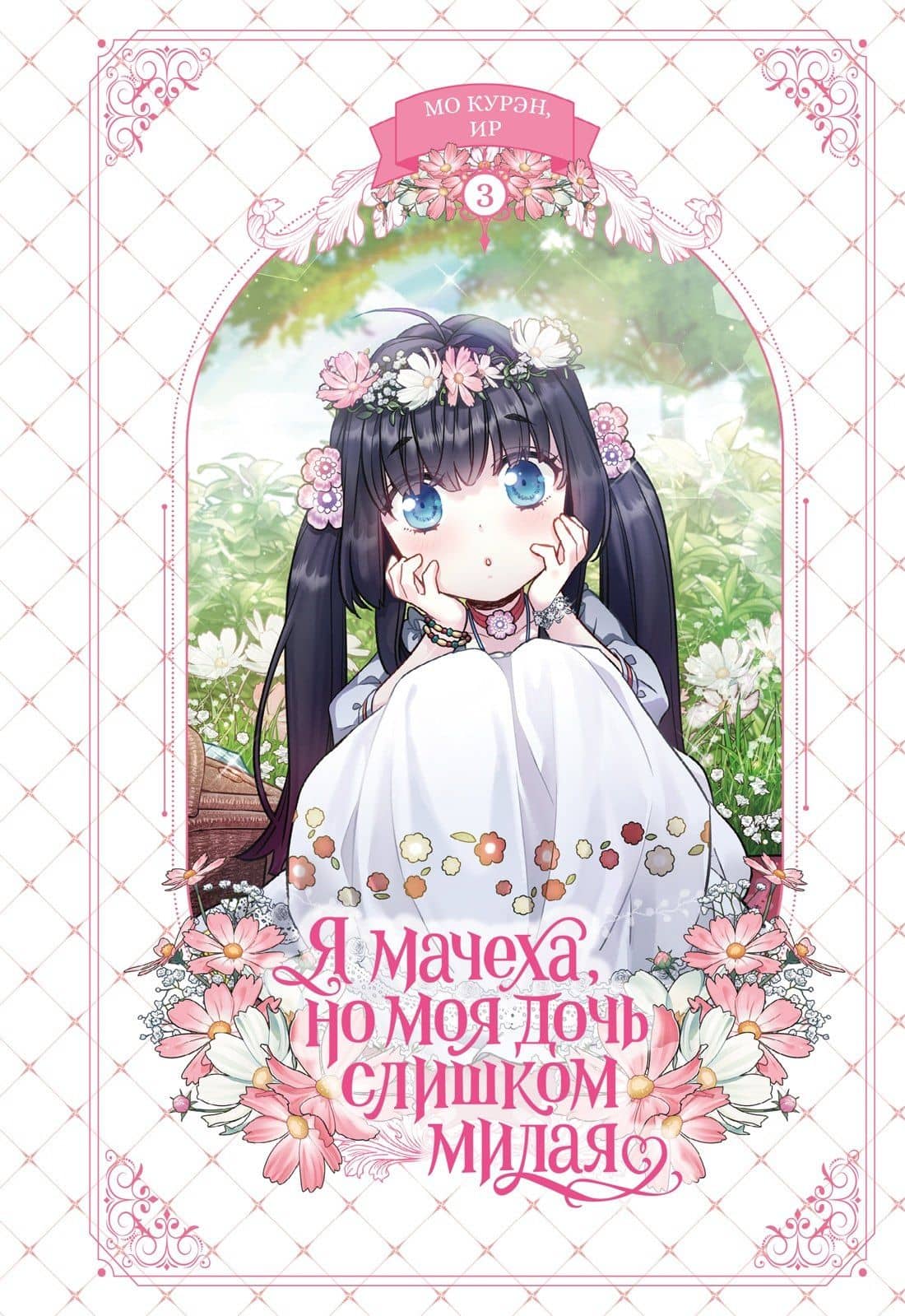 Я мачеха, но моя дочь слишком милая. Том 3 — Курэн Мо