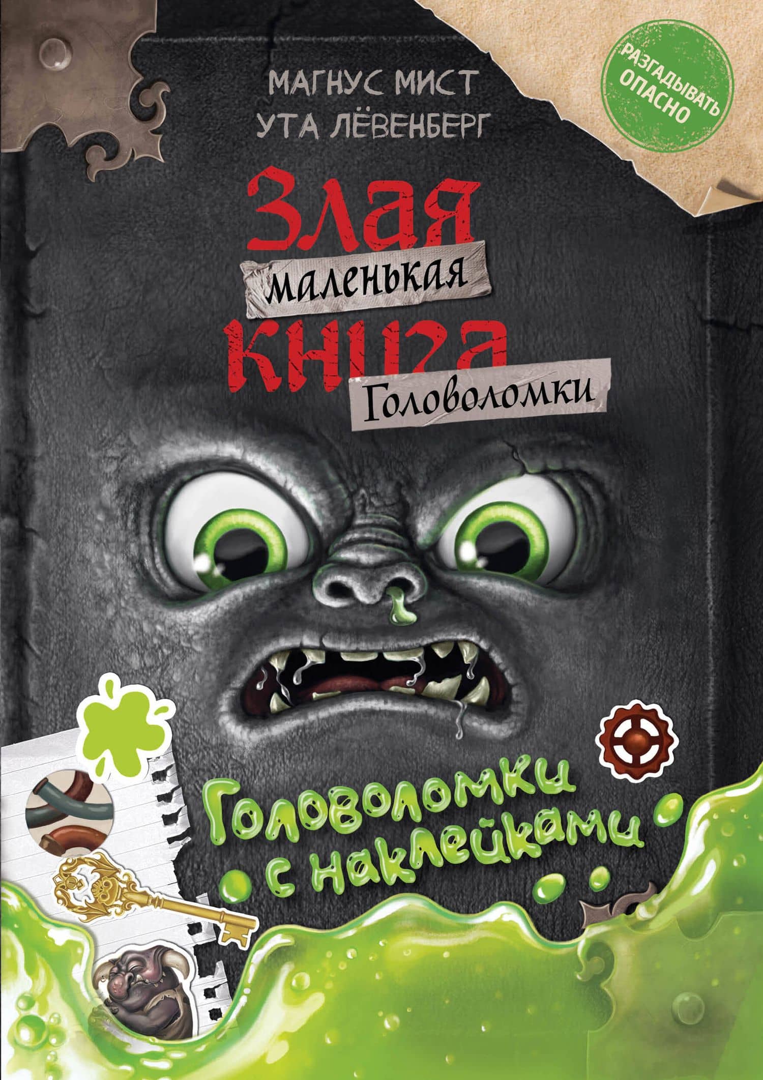 Маленькая злая книга. Головоломки с наклейками — Ута Левенберг