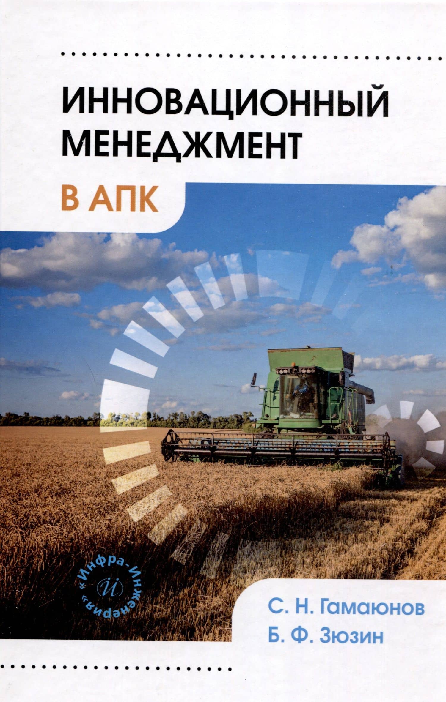 Инновационный менеджмент в АПК — Сергей Николаевич Гамаюнов