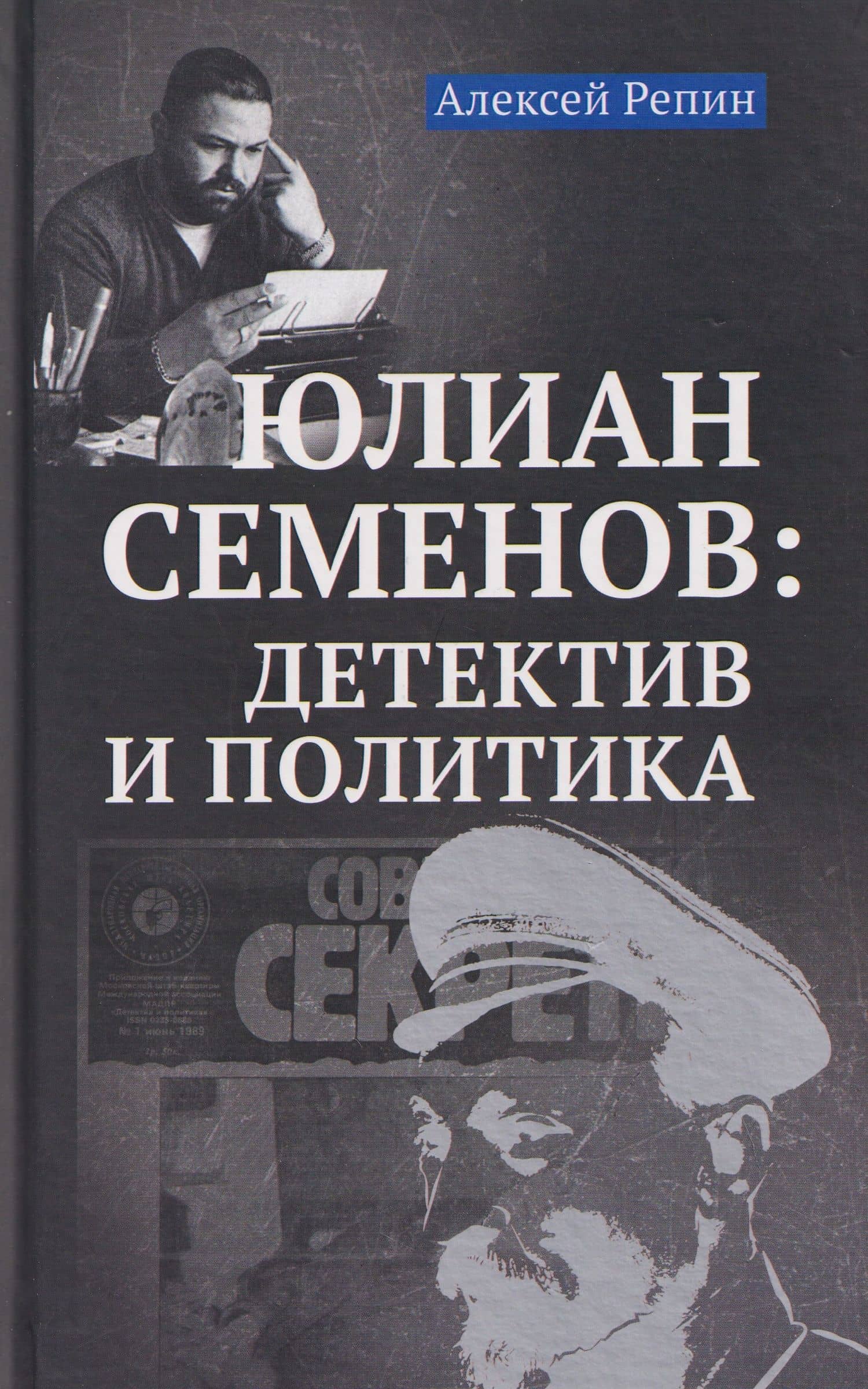 Юлиан Семенов: детектив и политика