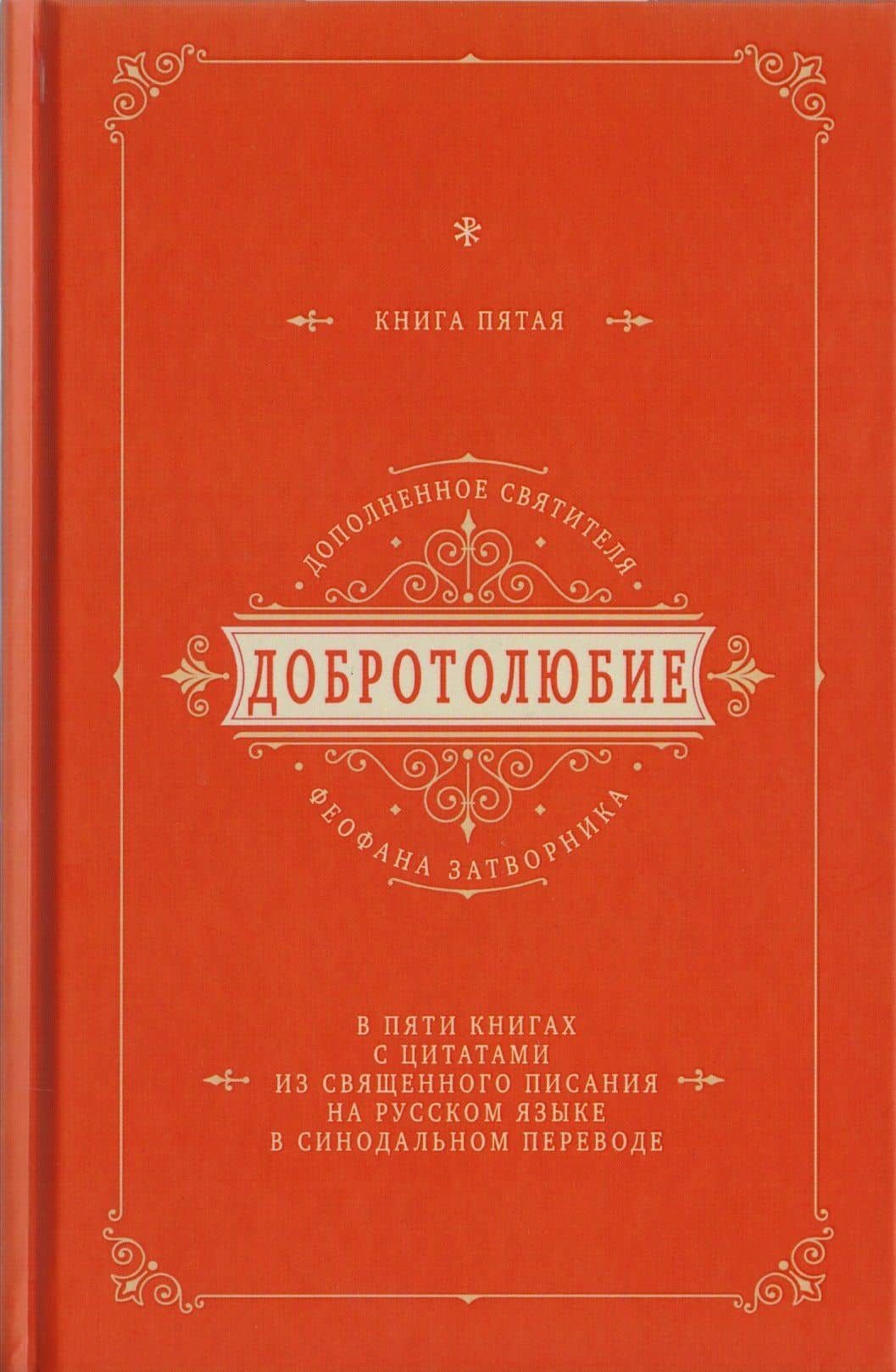 Добротолюбие дополненное святителя Феофана Затворника в пяти книгах с цитатами из Священного Писания на русском языке в Синодальном переводе. Книга V