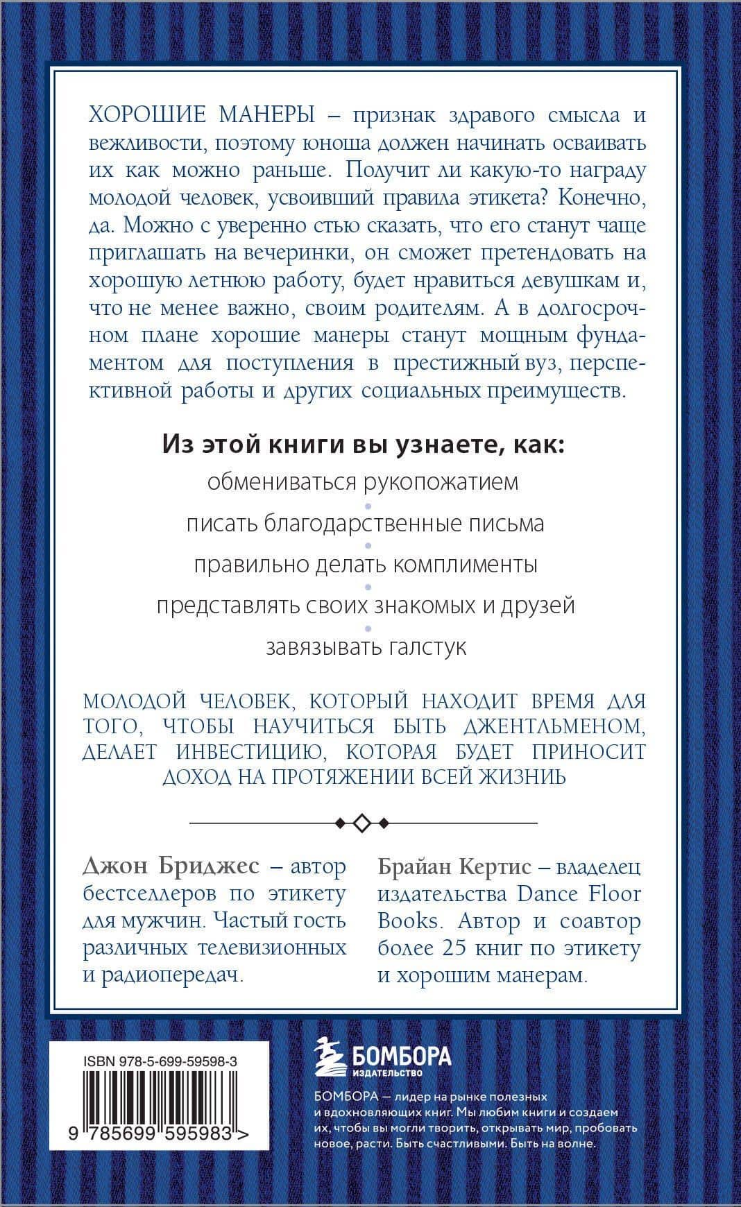 Этикет для юного джентльмена. 50 правил, который должен знать каждый юноша — Джон Бриджес (2)