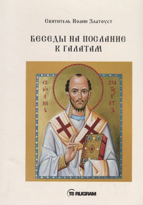 Беседы на послание к Галатам — Иоанн Златоуст Святитель