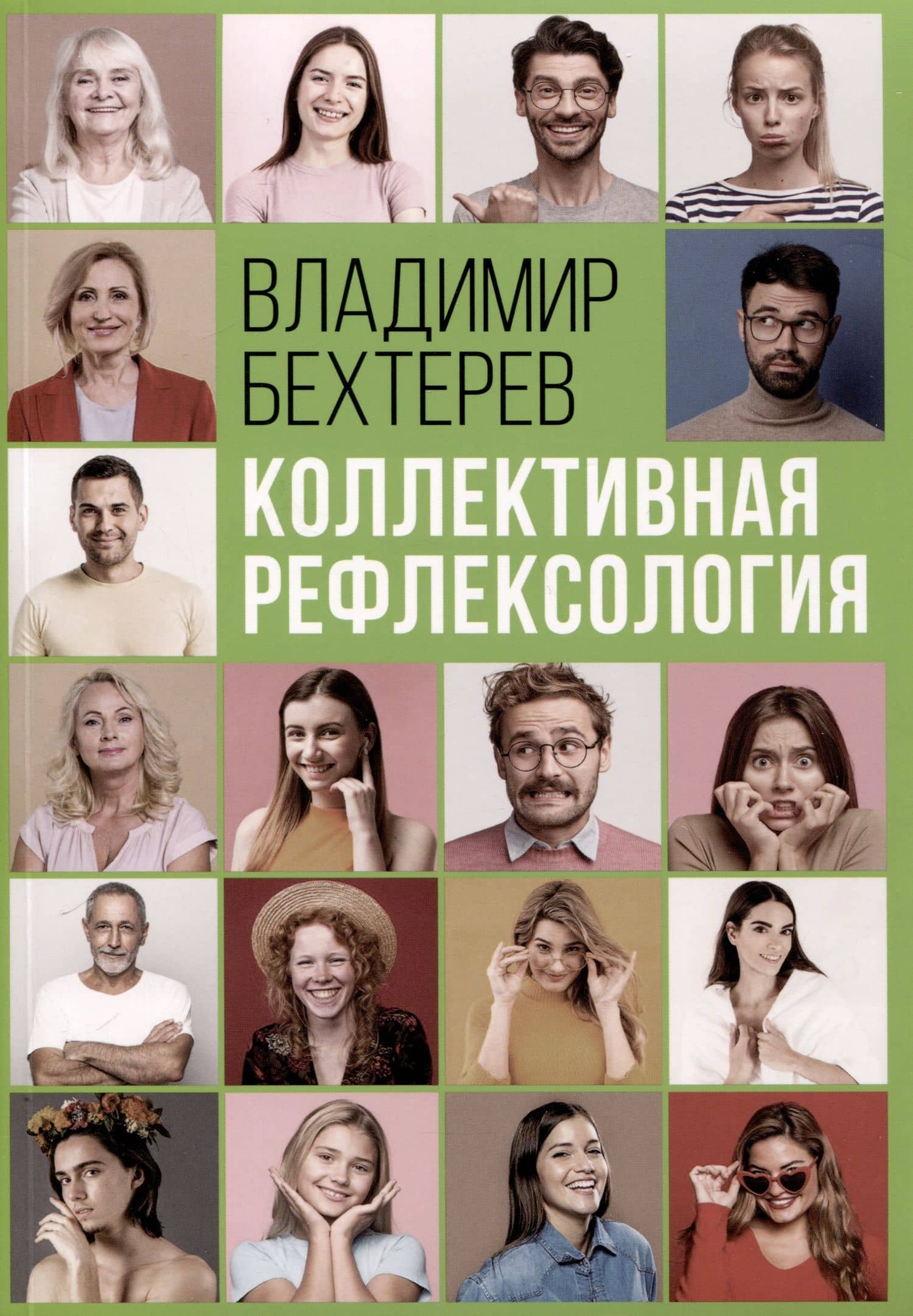 Коллективная рефлексология — Владимир Михайлович Бехтерев