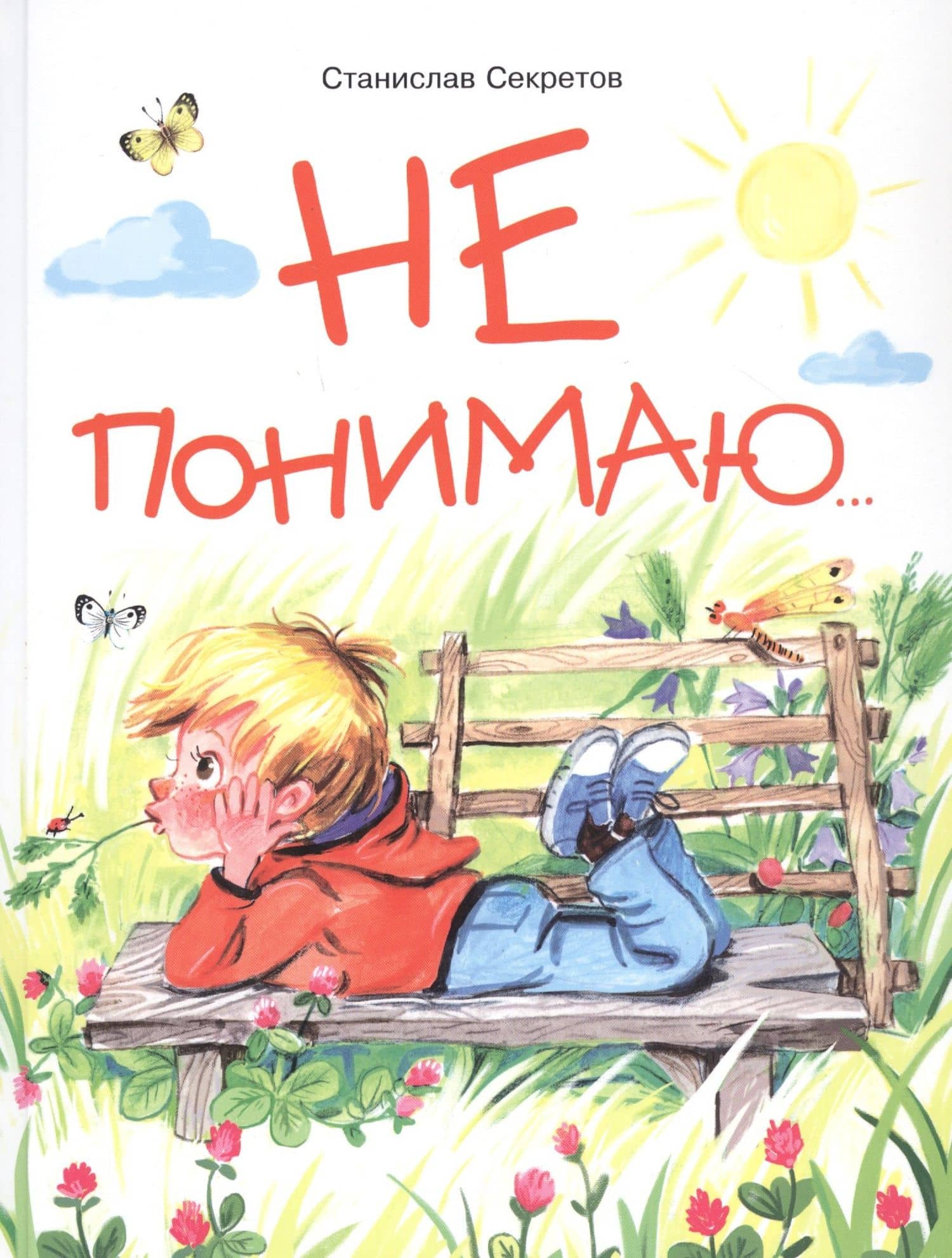 Не понимаю… — Станислав Секретов