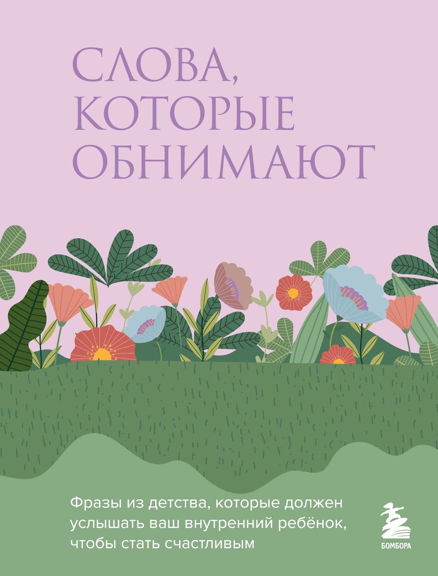 Слова, которые обнимают. Фразы из детства, которые должен услышать ваш внутренний ребенок, чтобы стать счастливым
