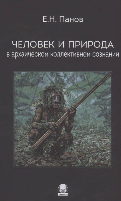 Человек и природа в архаическом коллективном сознании — Е. Н. Панов