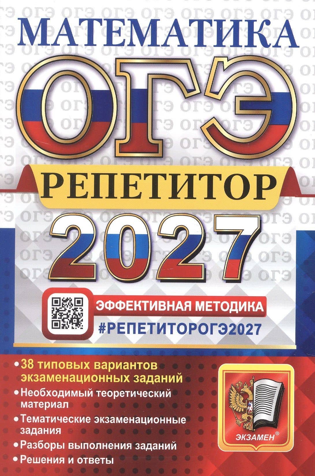 ОГЭ 2027. Математика. Репетитор. Эффективная методика. 30 типовых вариантов экзаменационных вариантов — Лев Дмитриевич Лаппо