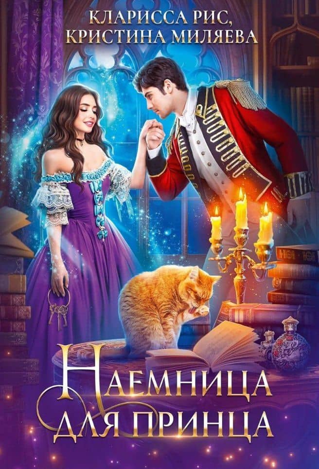 Наемница для принца — Кристина Миляева