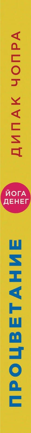 Процветание. Духовный путь к богатству и изобилию — Дипак Чопра (3)