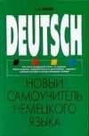 Новый самоучитель немецкого языка