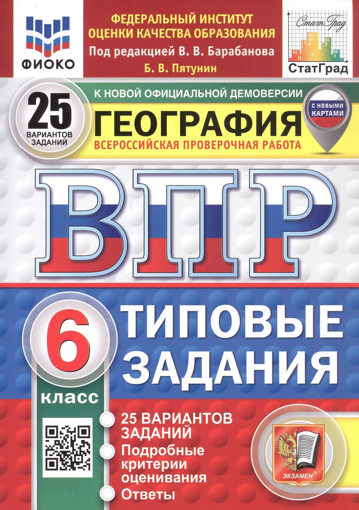 ВПР. ФИОКО. СТАТГРАД. География. 6 класс. Типовые задания. 25 вариантов заданий — Борис Владимирович Пятунин