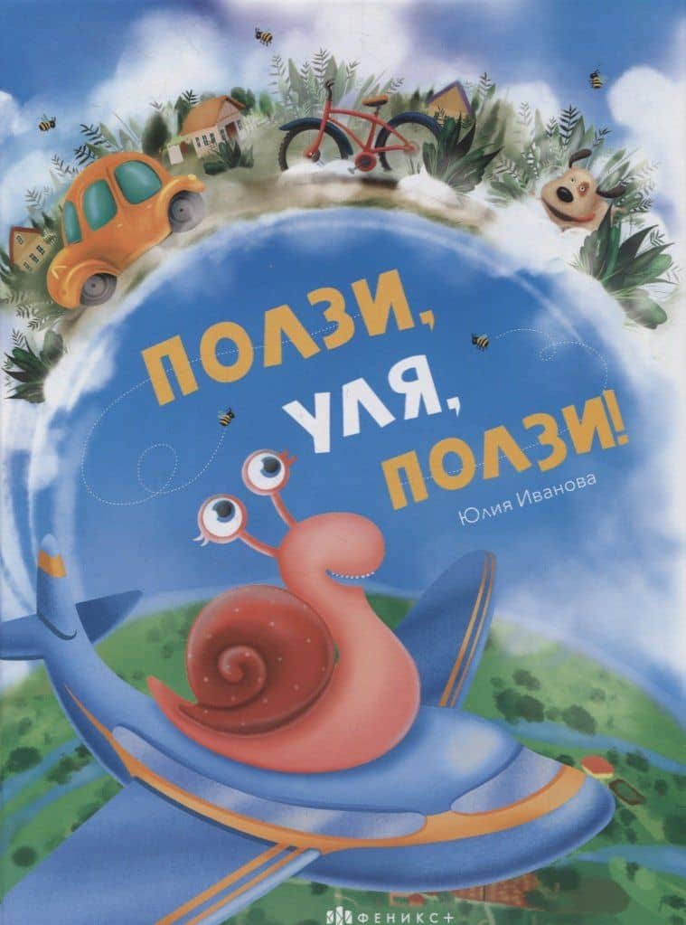 Ползи, Уля, ползи — Юлия Николаевна Иванова
