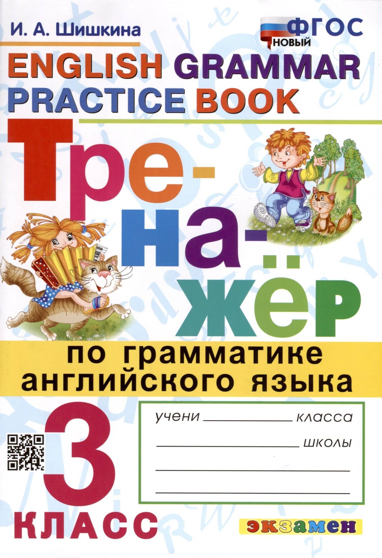 Тренажер по грамматике английского языка. 3 класс — Ирина Алексеевна Шишкина
