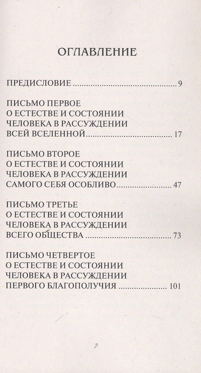 Опыт о человеке — Александр Поуп (3)