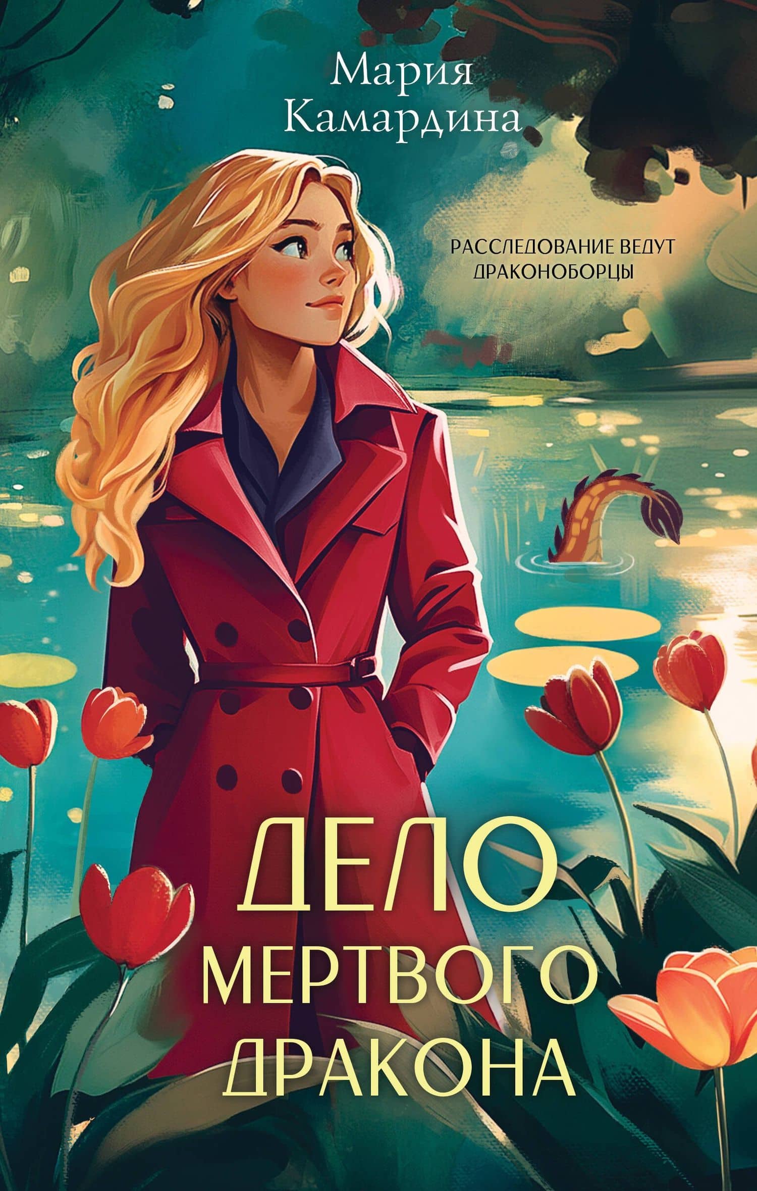 Дело мертвого дракона — Мария Камардина