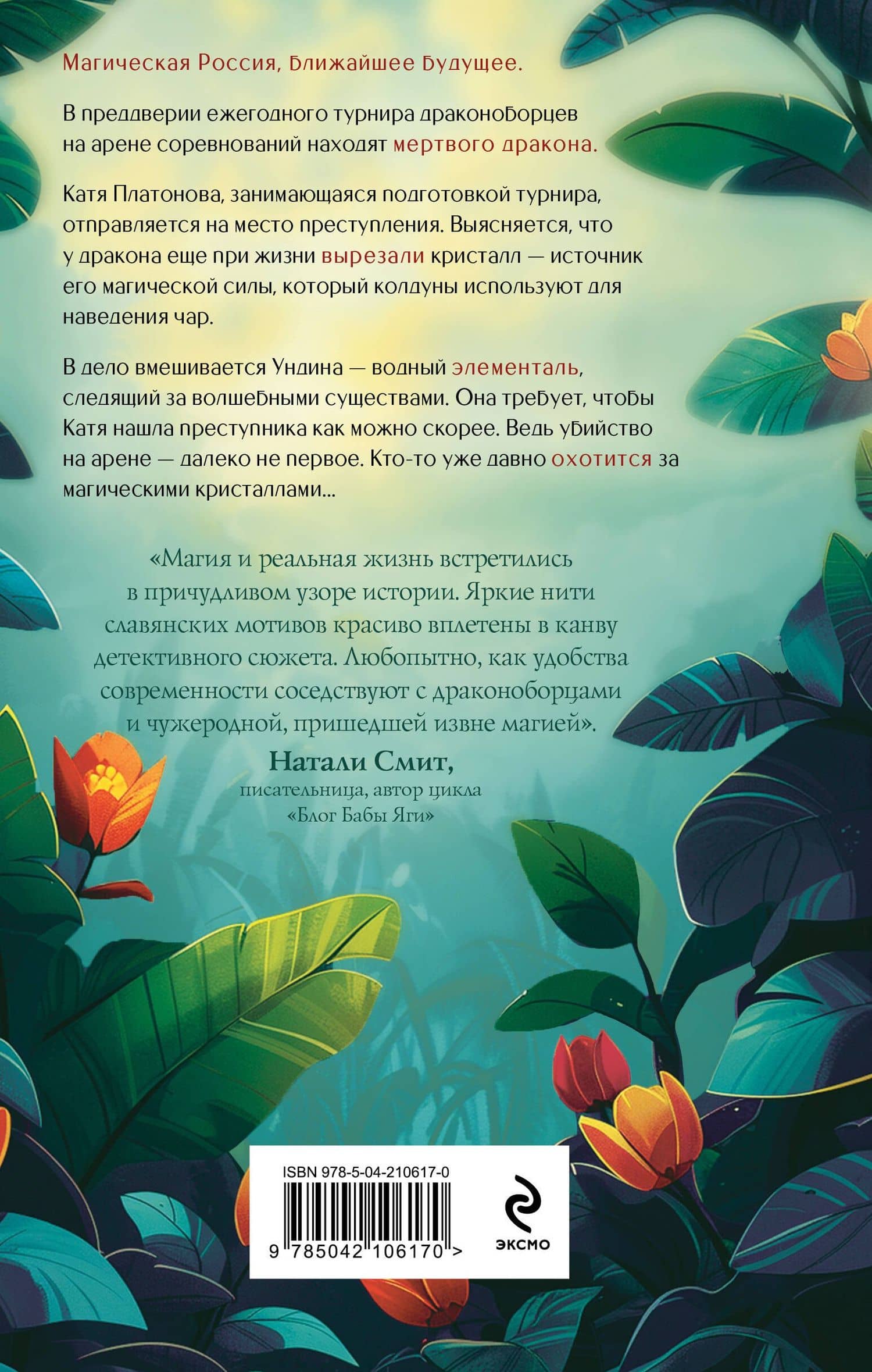 Дело мертвого дракона — Мария Камардина (2)