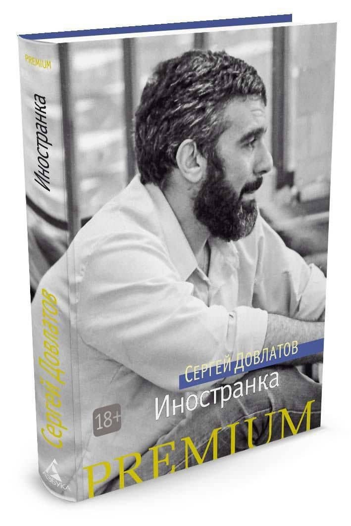 Иностранка — Довлатов Сергей Донатович (2)