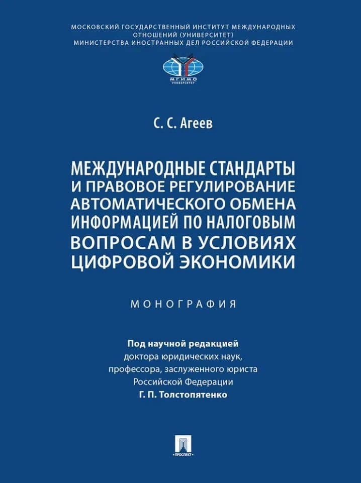 Международные стандарты и правовое регулирование автоматического обмена информацией по налоговым вопросам в условиях цифровой экономики. Монография — Станислав Сергеевич Агеев