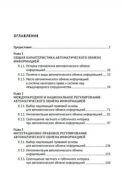 Международные стандарты и правовое регулирование автоматического обмена информацией по налоговым вопросам в условиях цифровой экономики. Монография — Станислав Сергеевич Агеев (2)