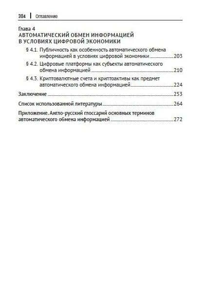 Международные стандарты и правовое регулирование автоматического обмена информацией по налоговым вопросам в условиях цифровой экономики. Монография — Станислав Сергеевич Агеев (3)