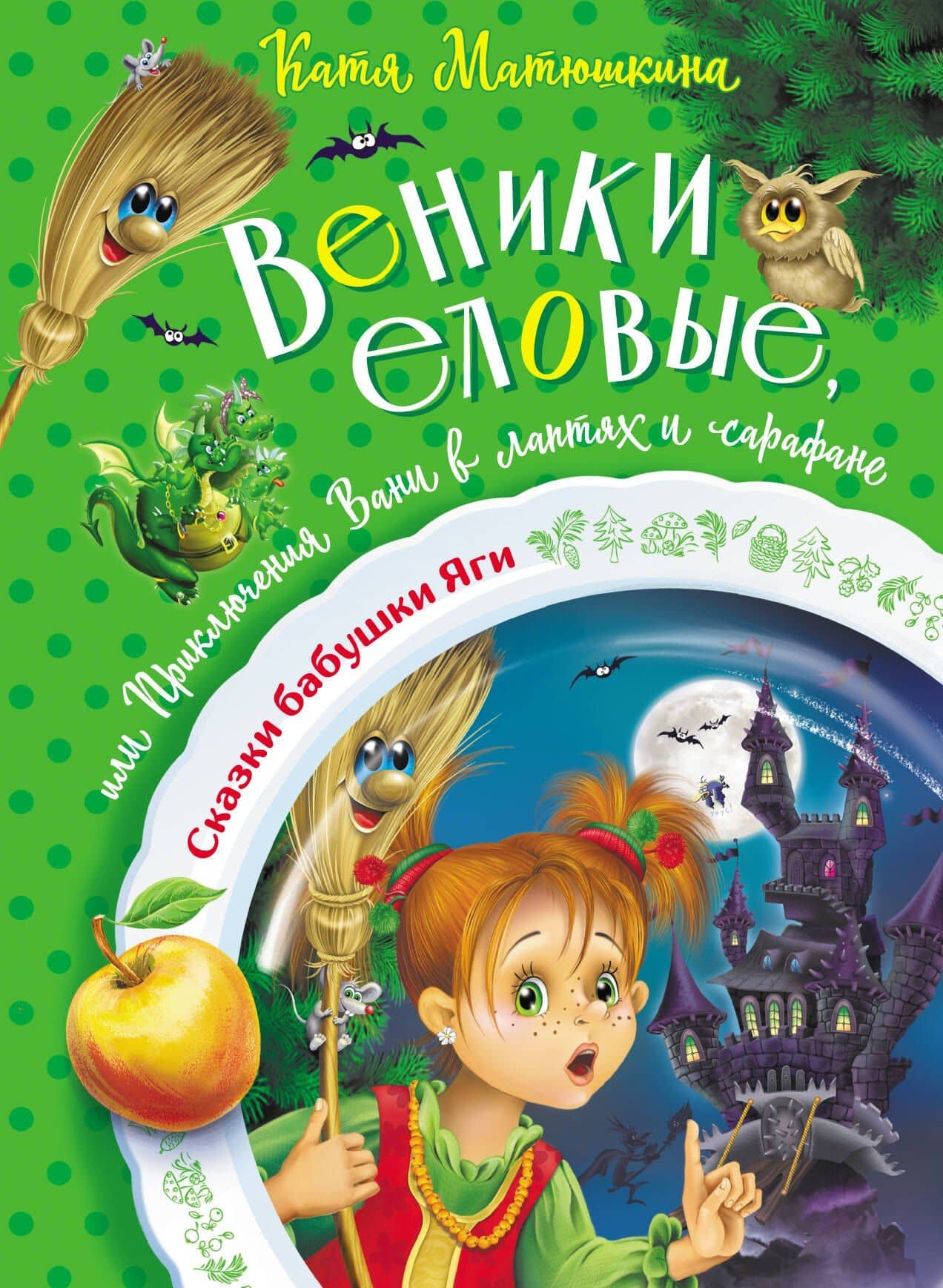 Веники еловые, или Приключения Вани в лаптях и сарафане — Екатерина Александровна Матюшкина