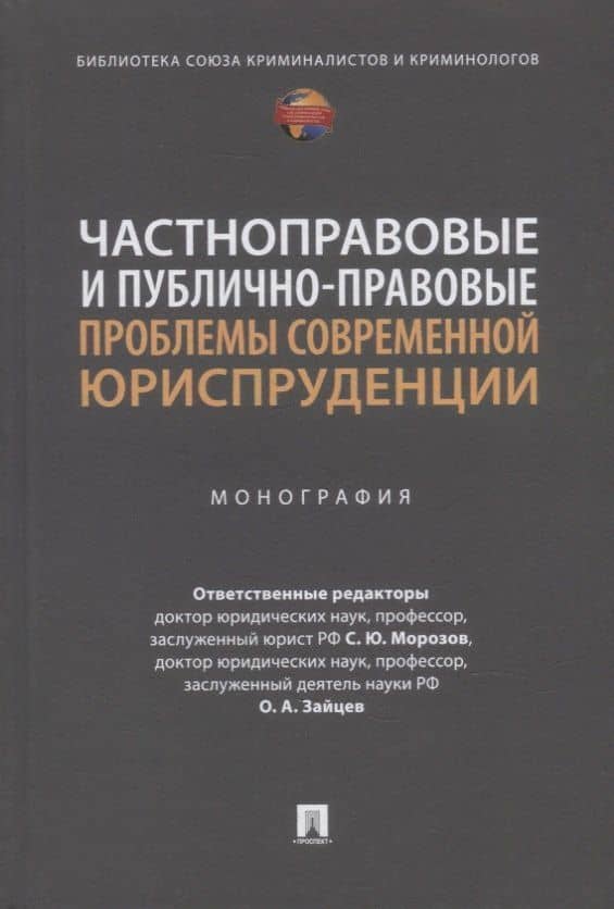 Частноправовые и публично-правовые проблемы современной юриспруденции: монография