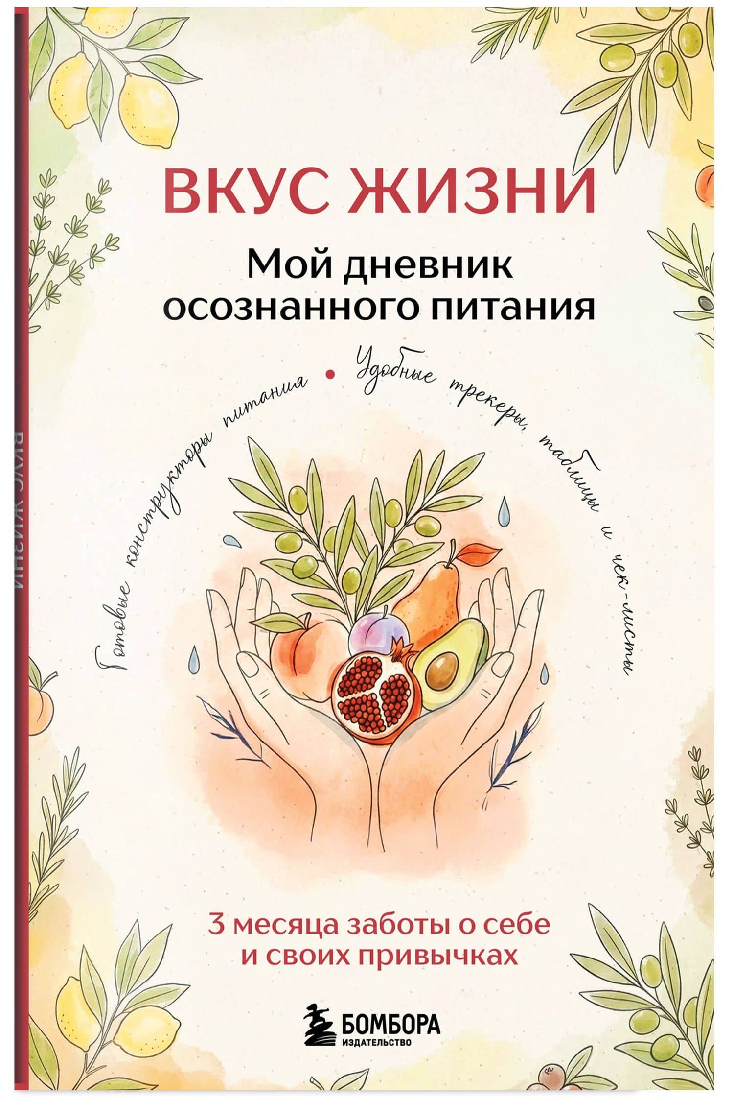 Вкус Жизни. Мой дневник осознанного питания (3)