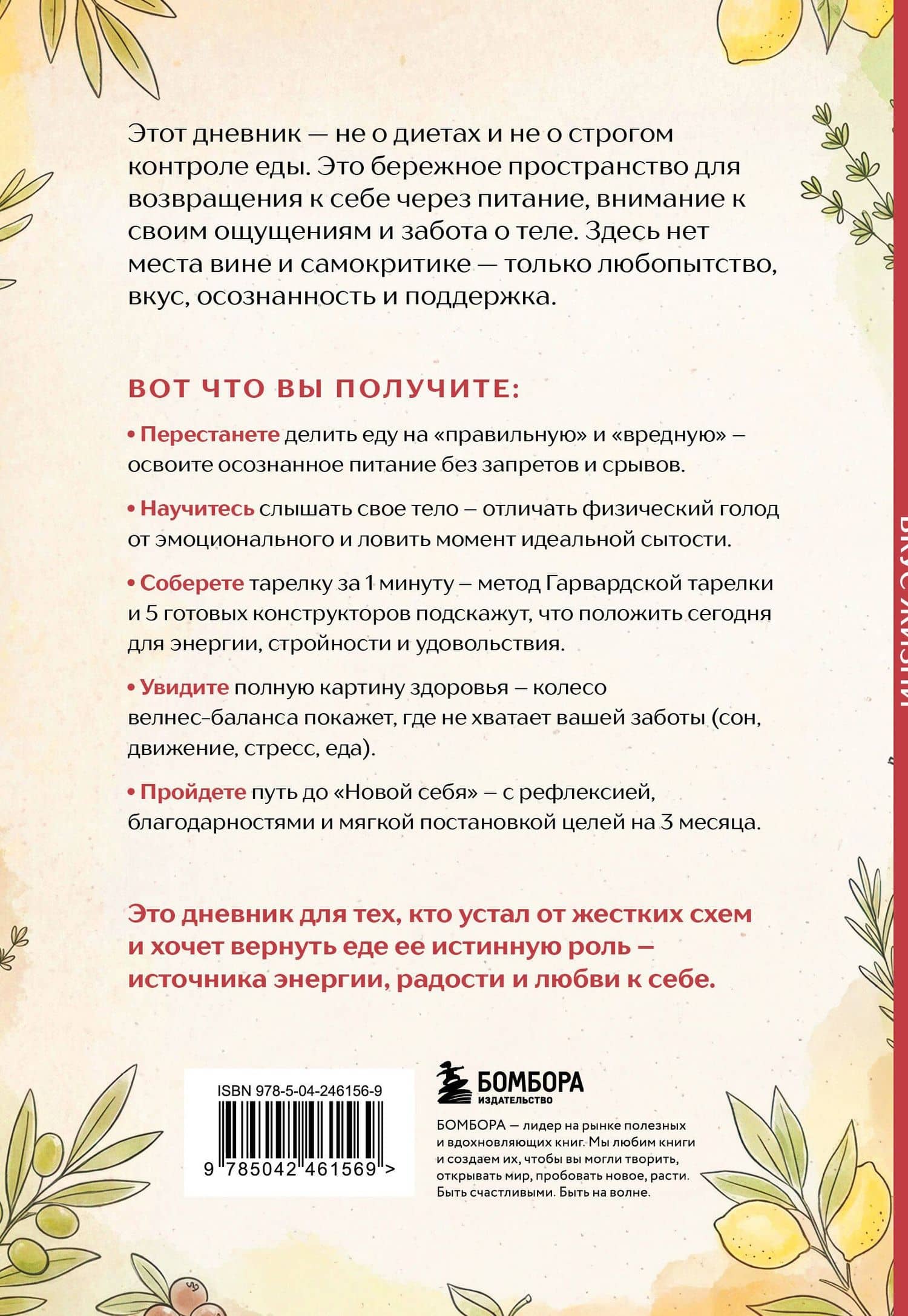 Вкус Жизни. Мой дневник осознанного питания (2)