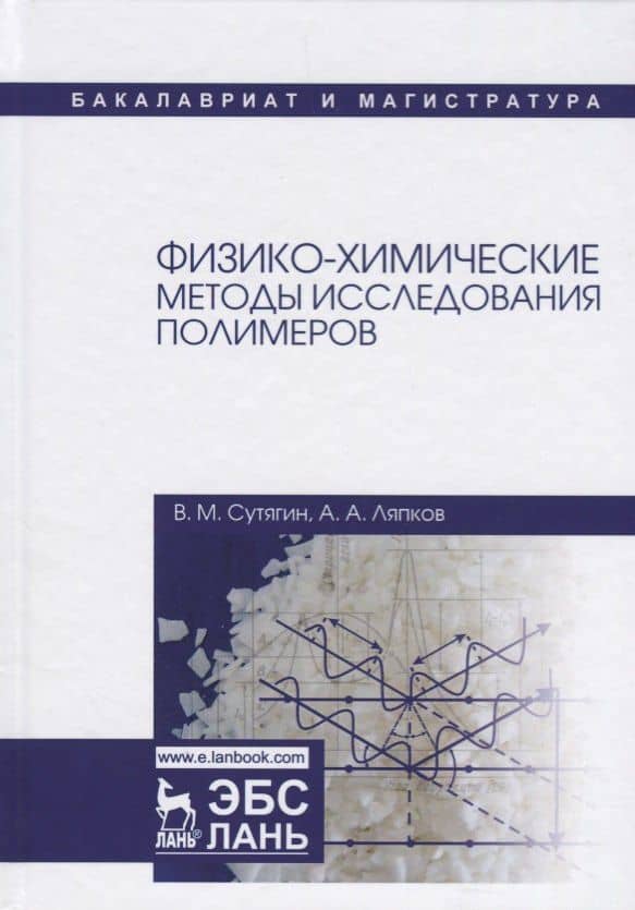 Физико-химические методы исследования полимеров. Уч. пособие, 3-е изд., испр. — Владимир Михайлович Сутягин