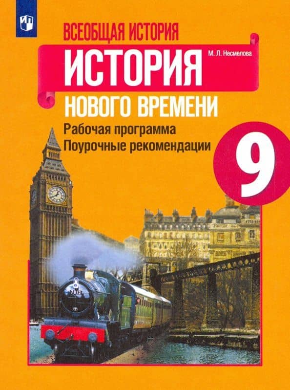 История Нового времени. 9 класс. Рабочая программа. Поурочные рекомендации — Марина Леонидовна Несмелова