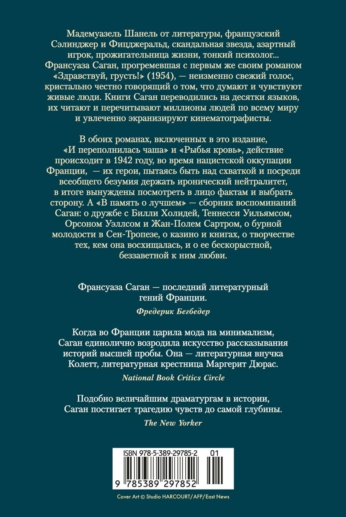 И переполнилась чаша. Рыбья кровь. В память о лучшем — Франсуаза Саган (2)