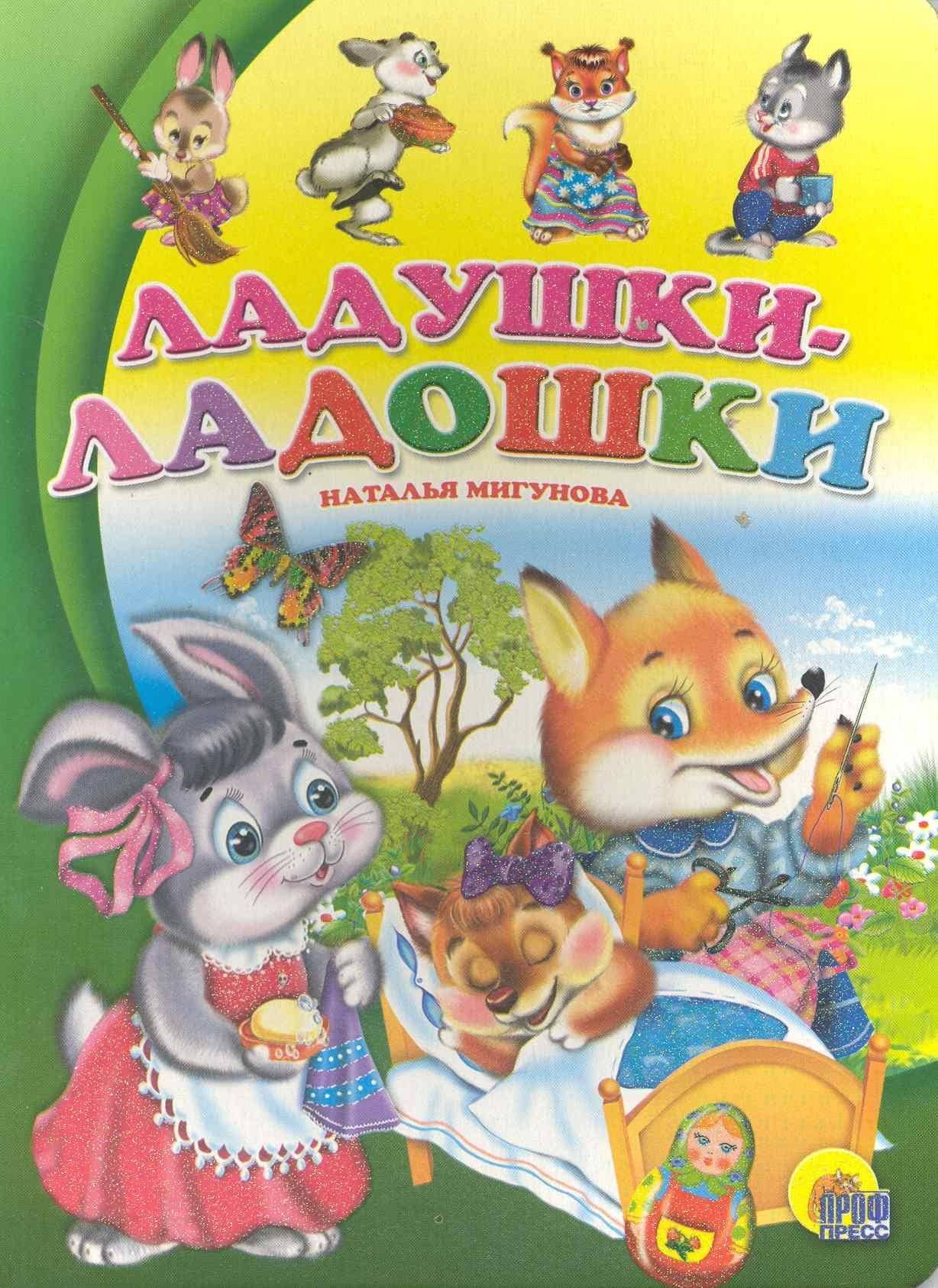 По слогам читаю сам. ладушки-ладошки — Наталья Алексеевна Мигунова