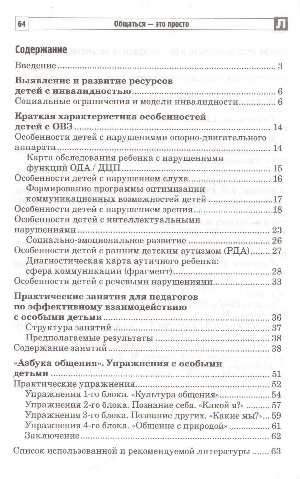 Общаться - это просто. Занятия по взаимодействию с ребенком с ОВЗ: Учебно-методическое пособие. Часть 1 — Снежана Юрьевна Танцюра (2)