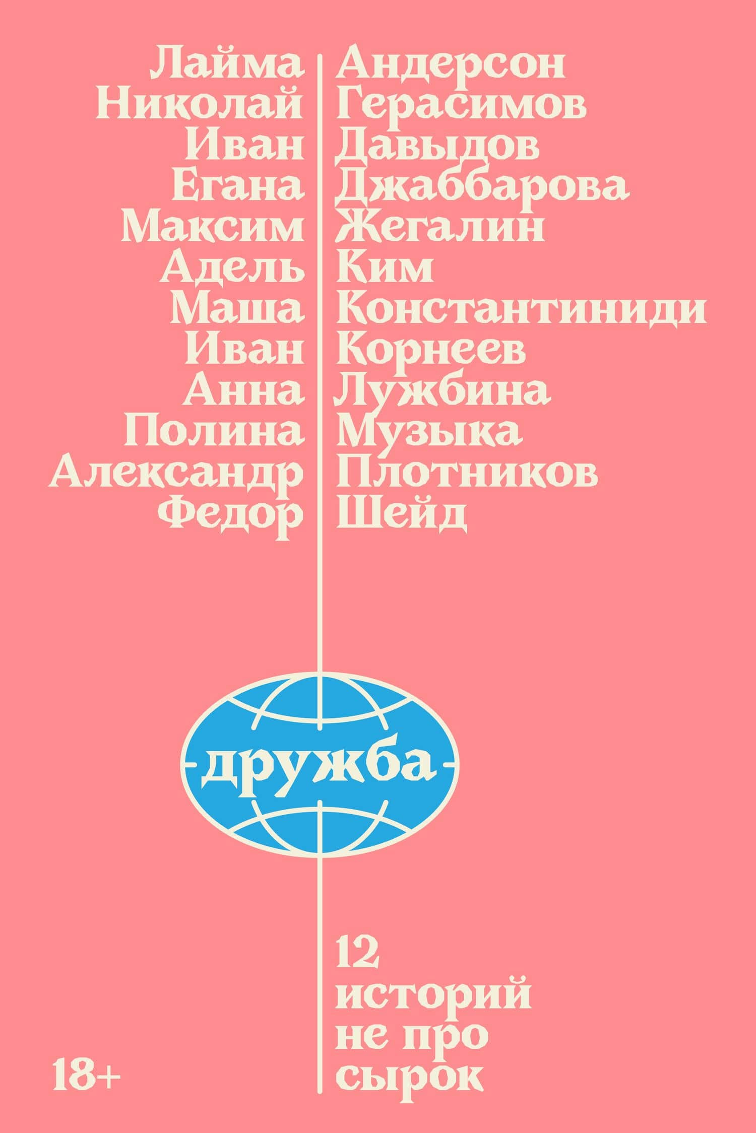 Дружба. 12 историй не про сырок — Анна Андреевна Лужбина