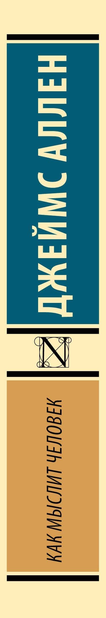 Как мыслит человек — Джеймс Аллен (3)
