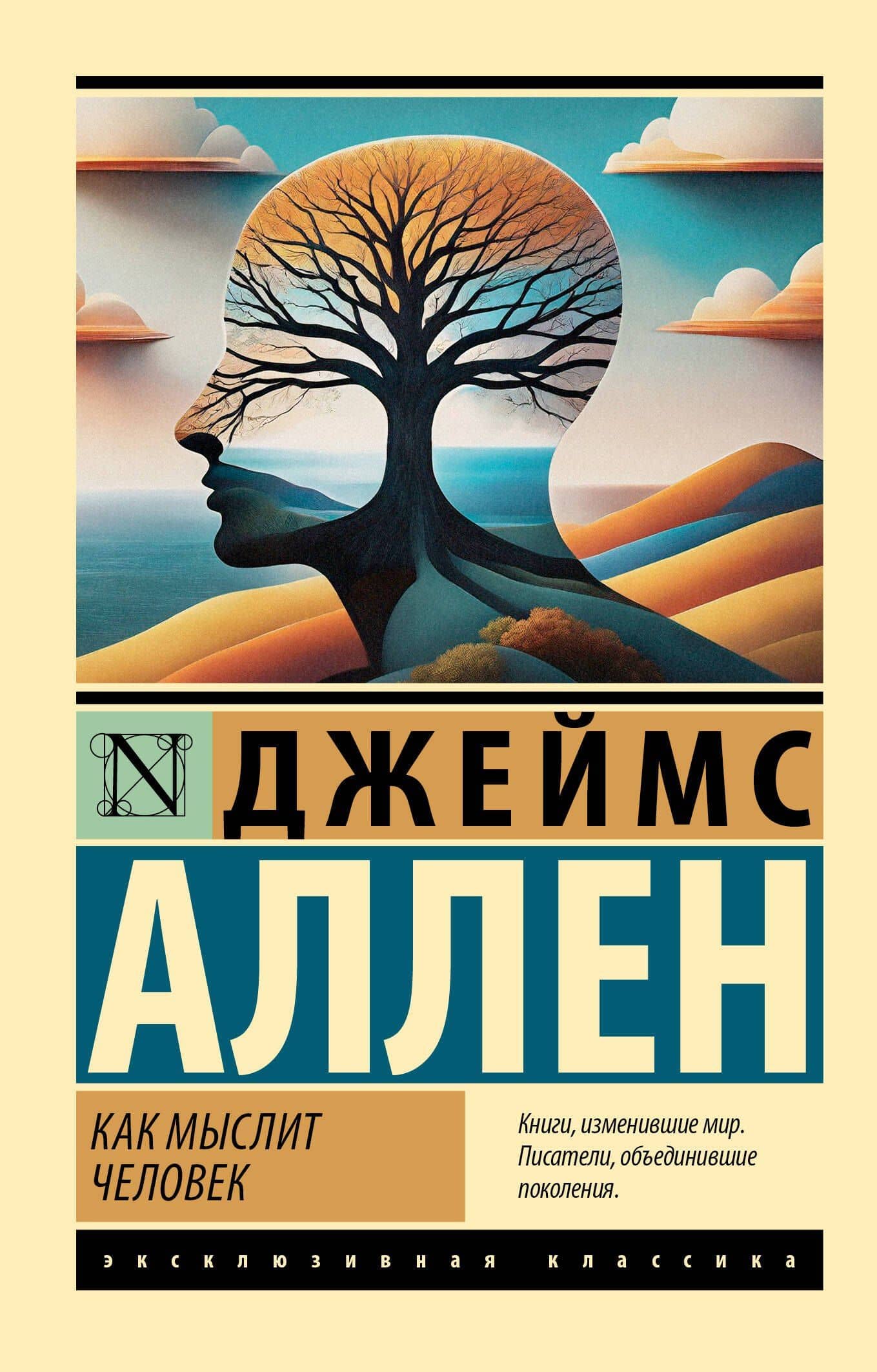 Как мыслит человек — Джеймс Аллен