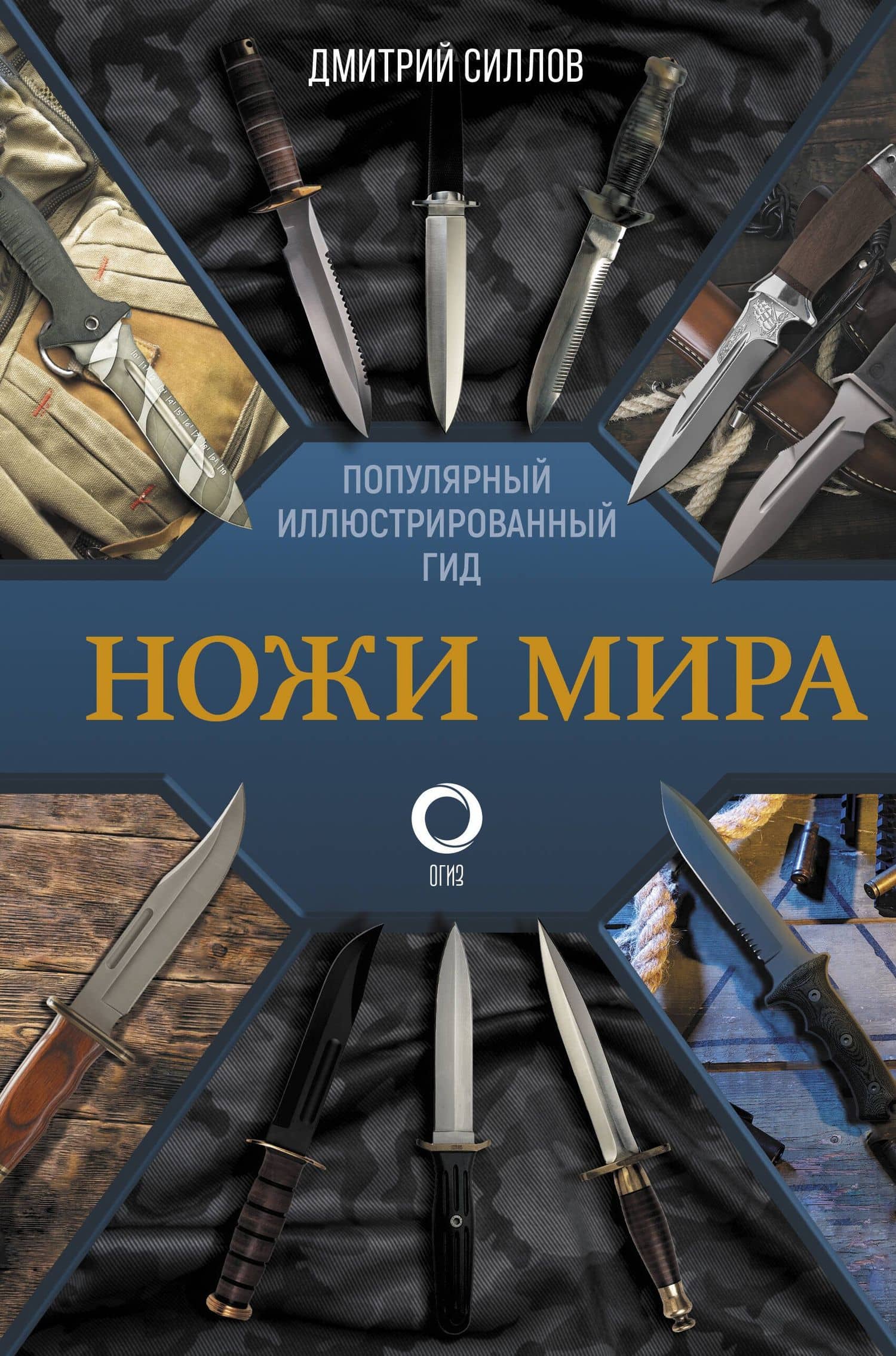 Ножи мира. Популярный иллюстрированный гид — Дмитрий Олегович Силлов
