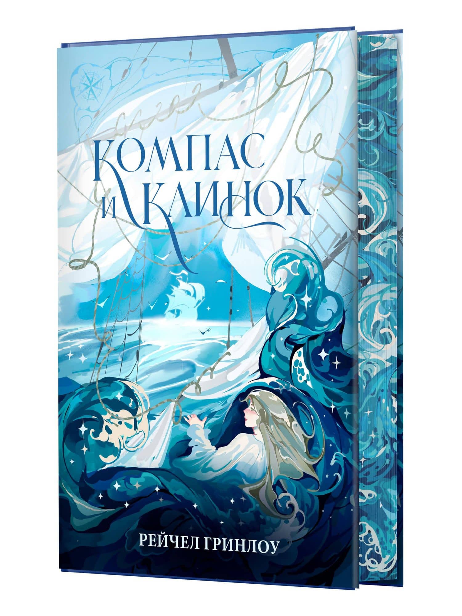 Компас и клинок. Книга 1 — Рейчел Гринлоу (3)