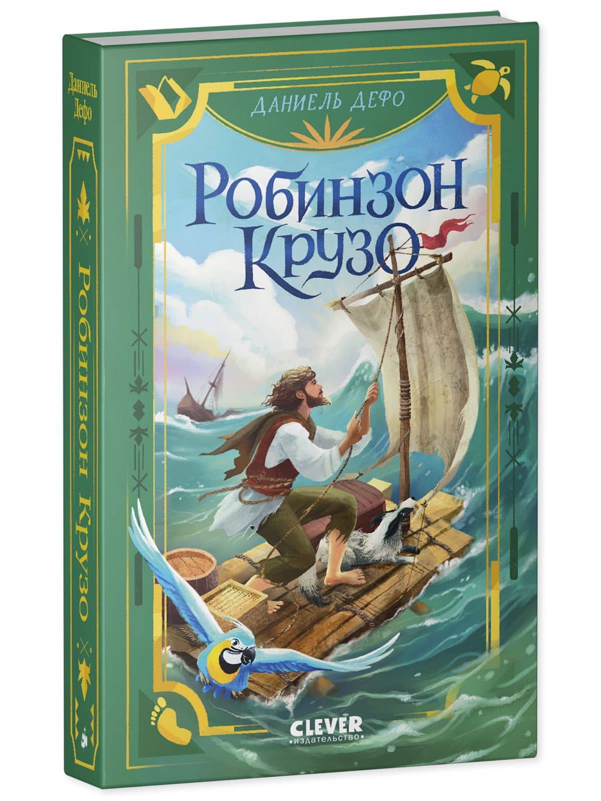 Робинзон Крузо — Даниэль Дефо (3)