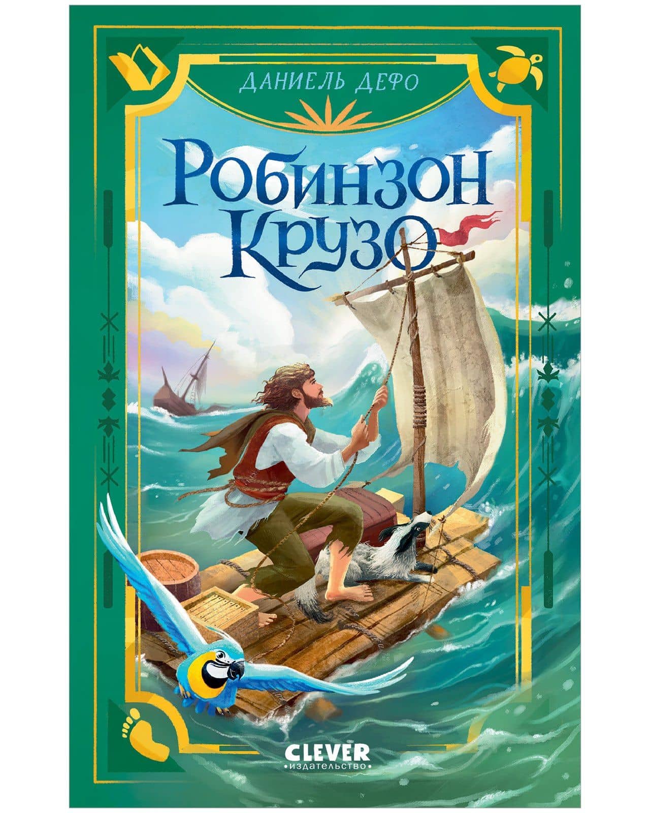 Робинзон Крузо — Даниэль Дефо